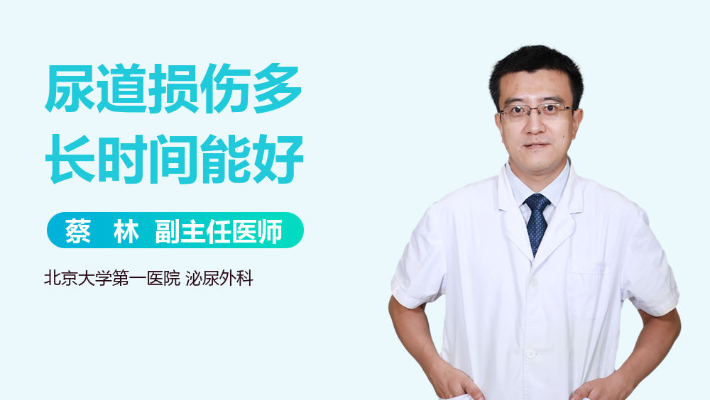 尿道损伤多长时间能好