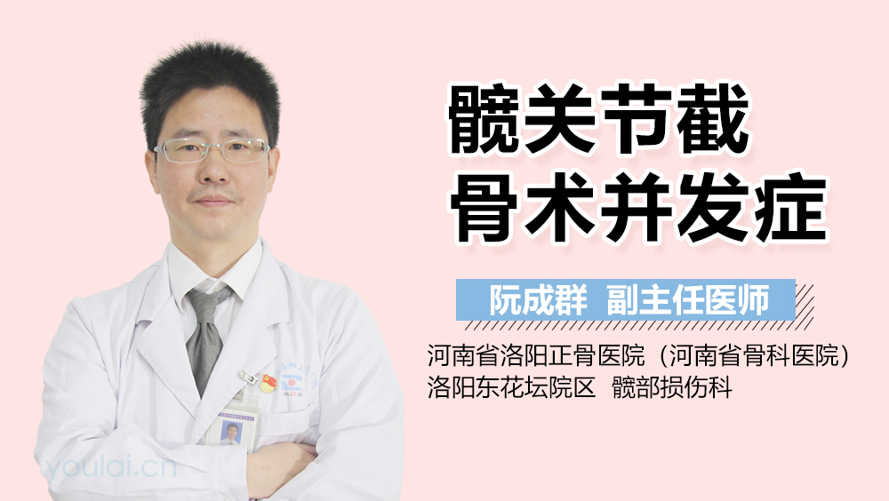 髋关节截骨术并发症