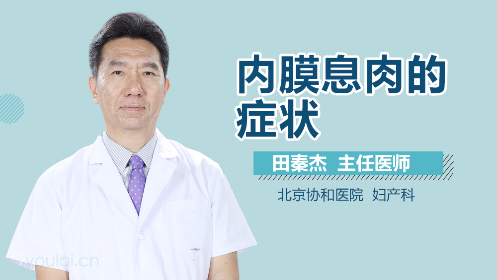 内膜息肉的症状