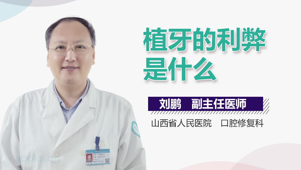 植牙的利弊是什么