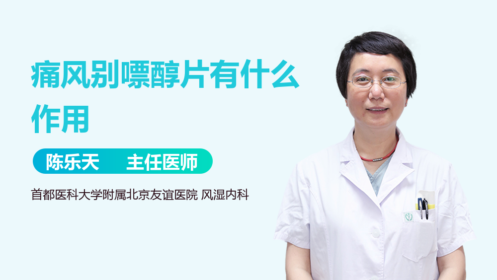 痛风别嘌醇片有什么作用