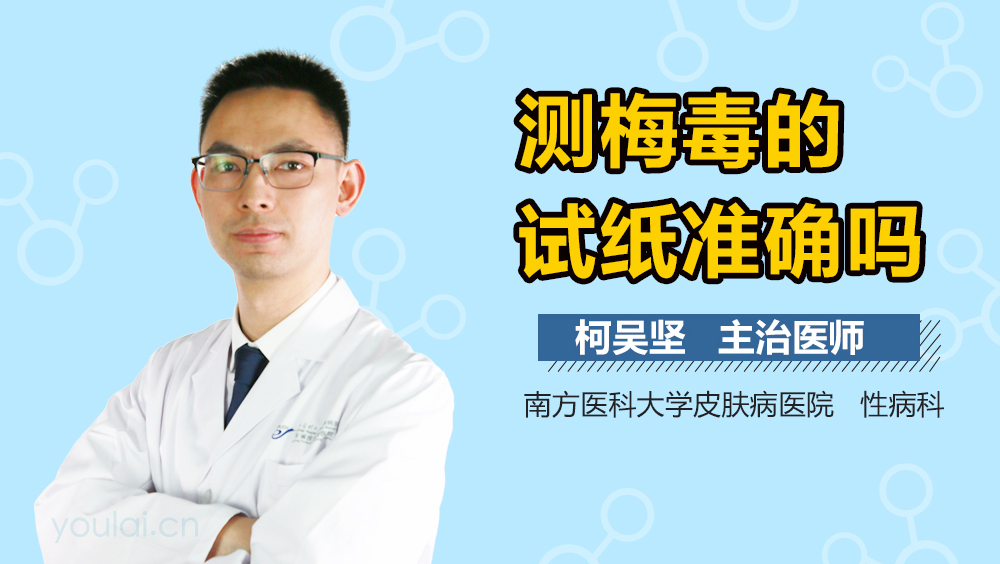 测梅毒的试纸准确吗