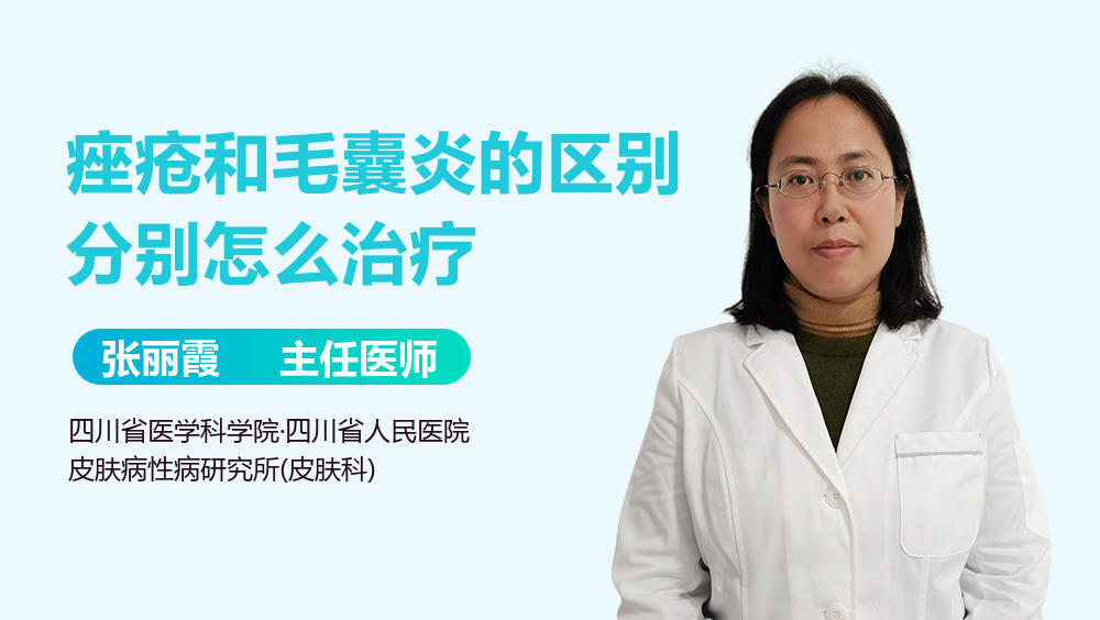 痤疮和毛囊炎的区别，分别怎么治疗