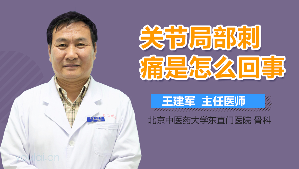 关节局部刺痛是怎么回事