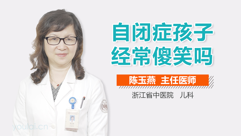 自闭症孩子经常傻笑吗