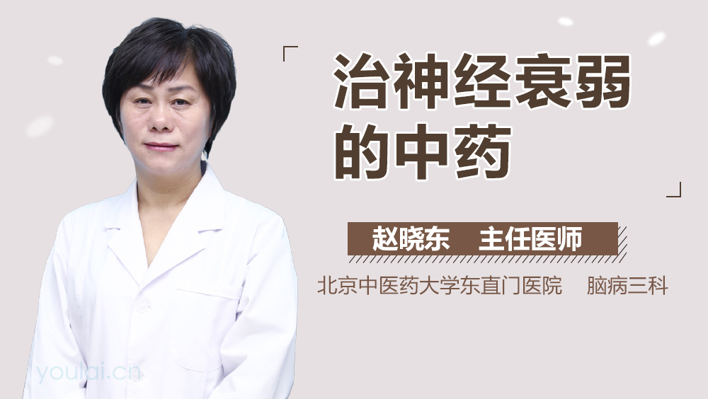 治神经衰弱的中药