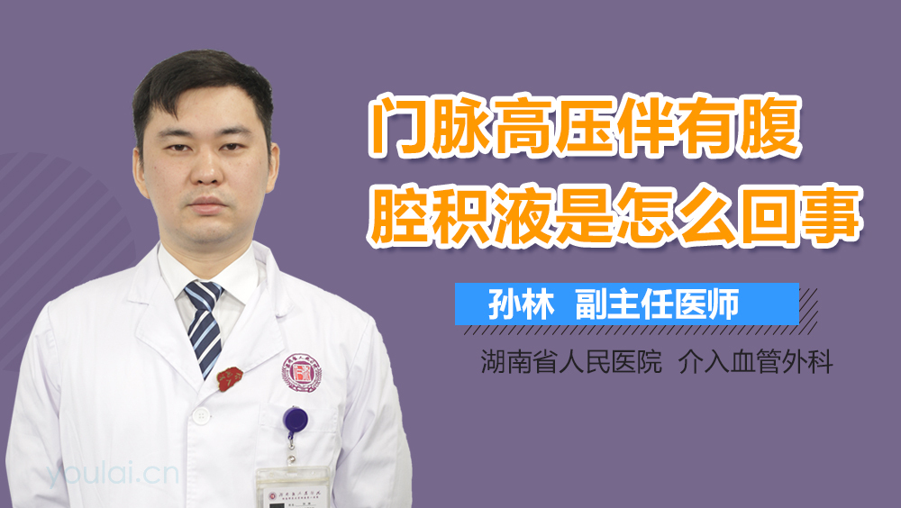 门脉高压伴有腹腔积液是怎么回事
