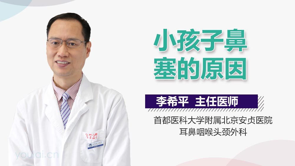 小孩子鼻塞的原因