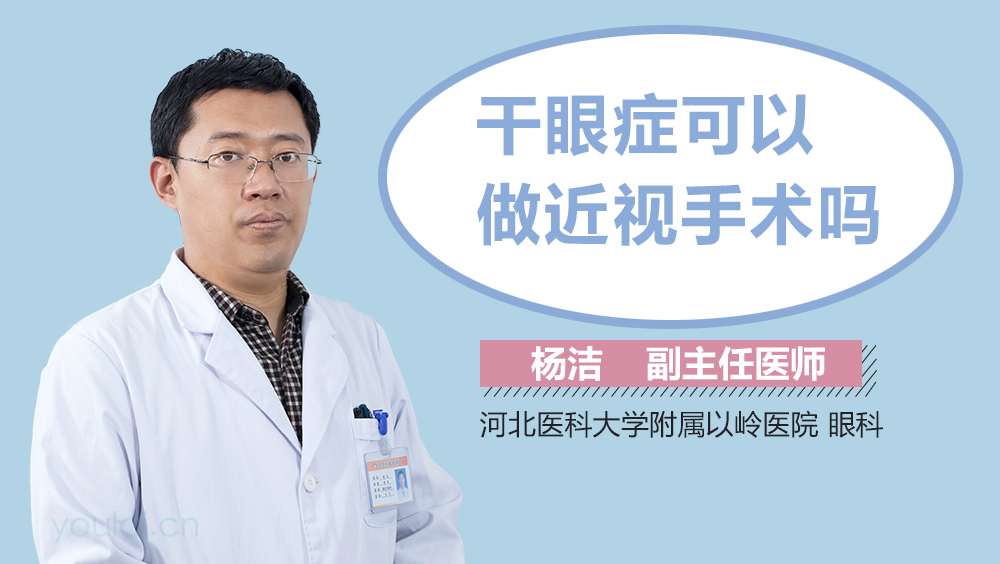 干眼症可以做近视手术吗
