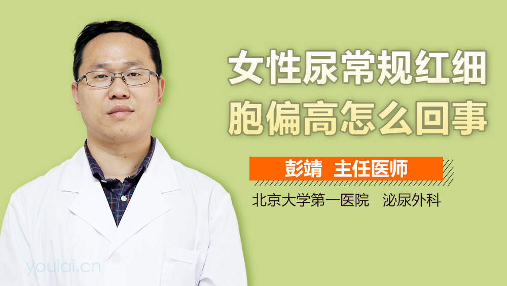 女性尿常规红细胞偏高怎么回事