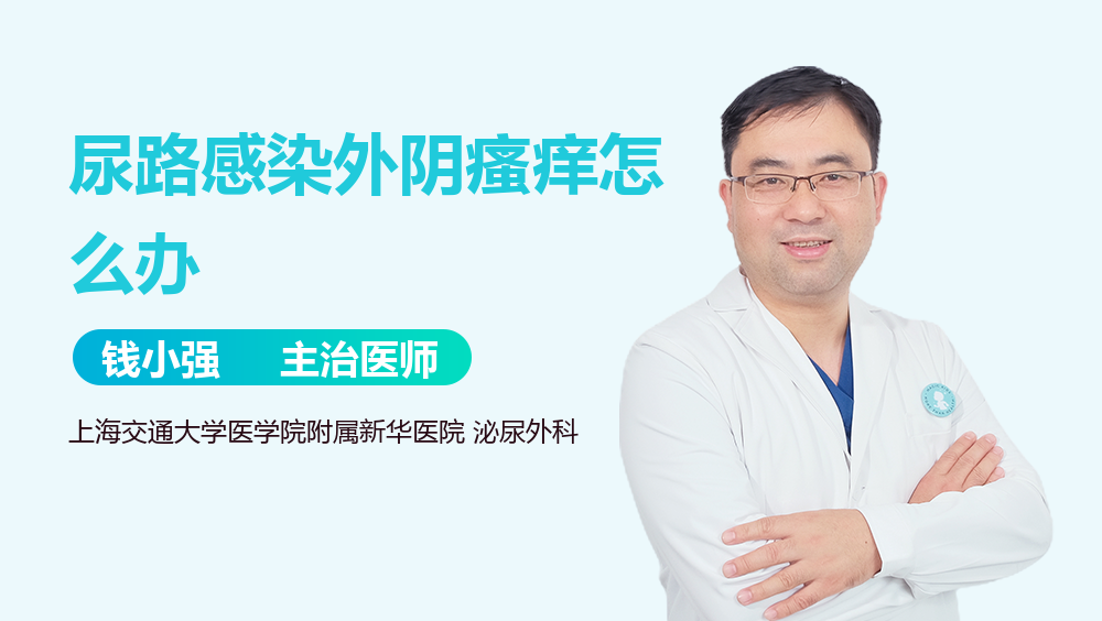 尿路感染外阴瘙痒怎么办