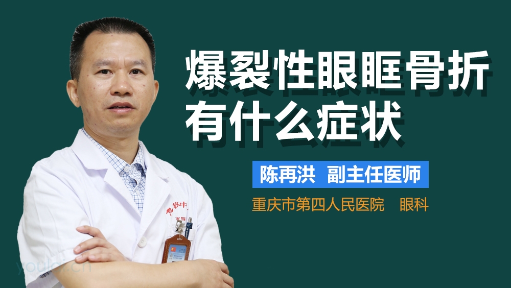 爆裂性眼眶骨折有什么症状