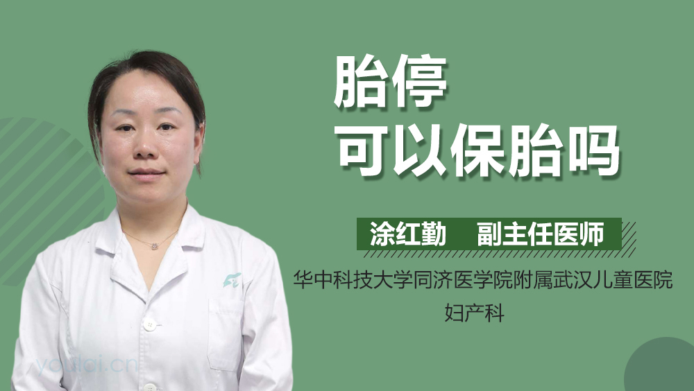 胎停可以保胎吗
