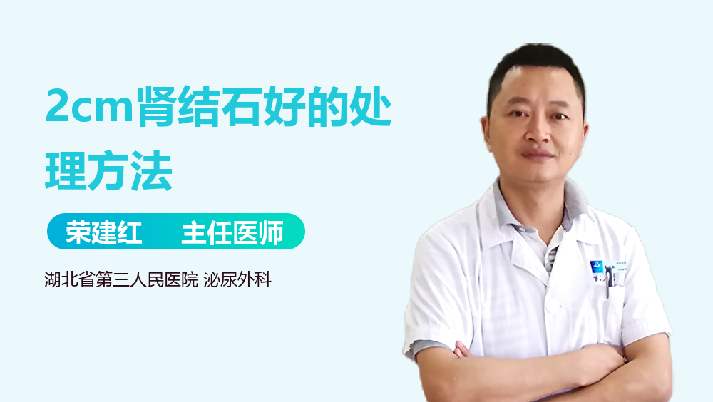 2cm肾结石好的处理方法