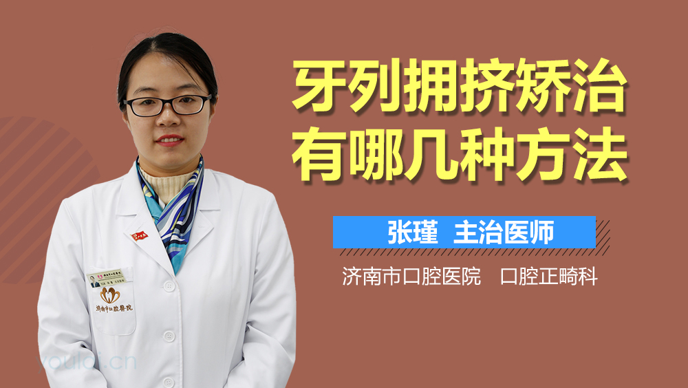 牙列拥挤矫治有哪几种方法