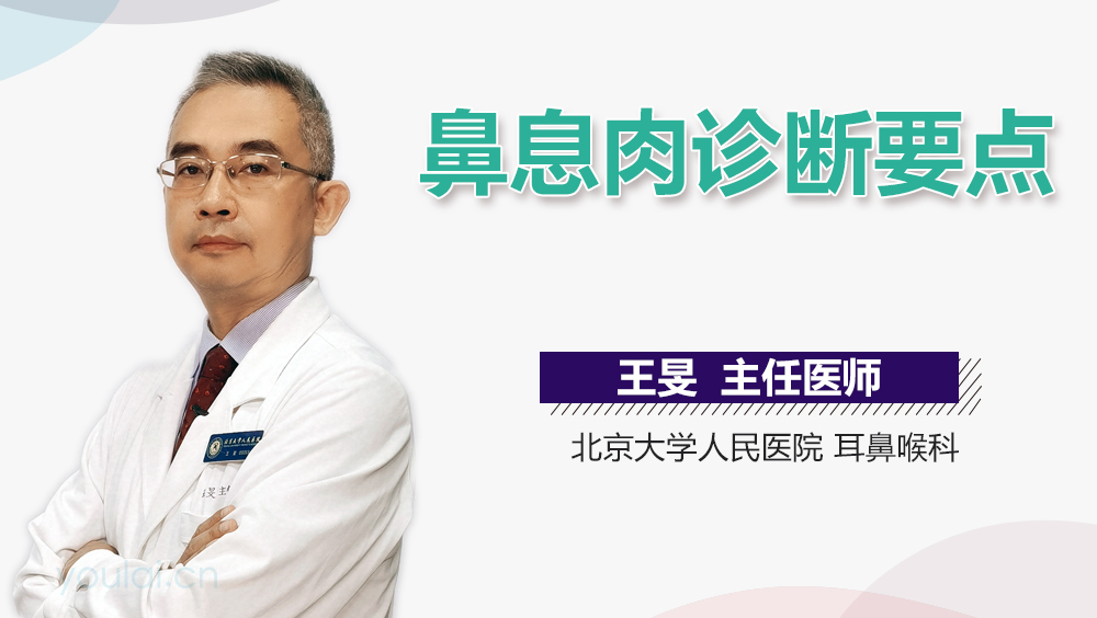 鼻息肉诊断要点