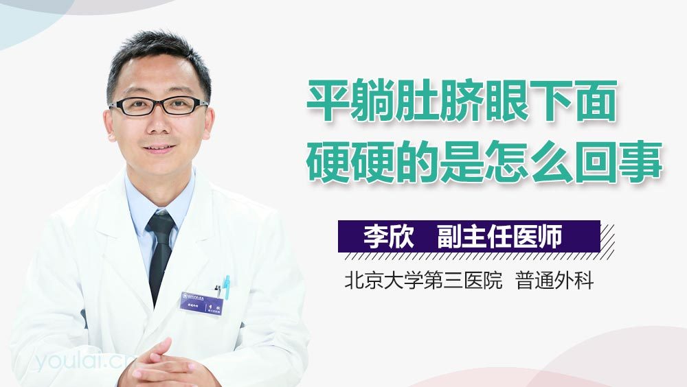 平躺肚脐眼下面硬硬的是怎么回事