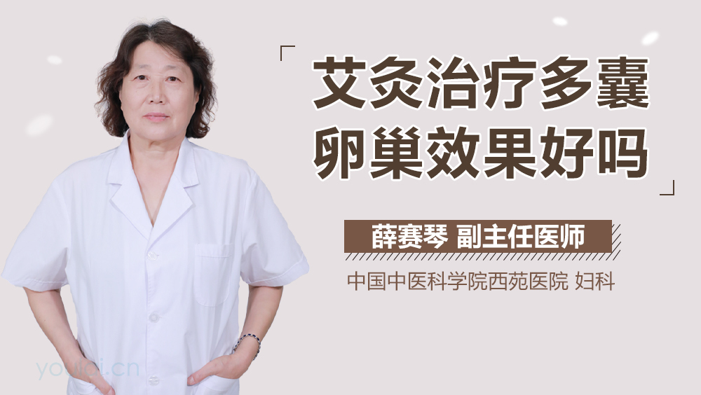 艾灸治疗多囊卵巢效果好吗