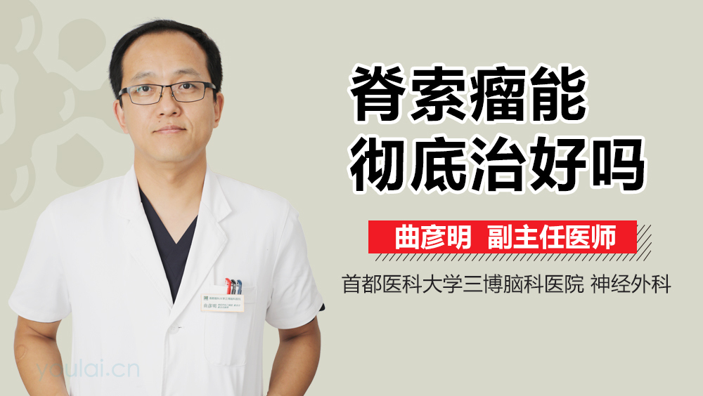 脊索瘤能彻底治好吗