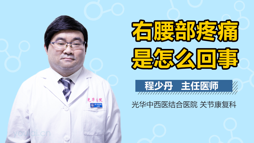 右腰部疼痛是怎么回事