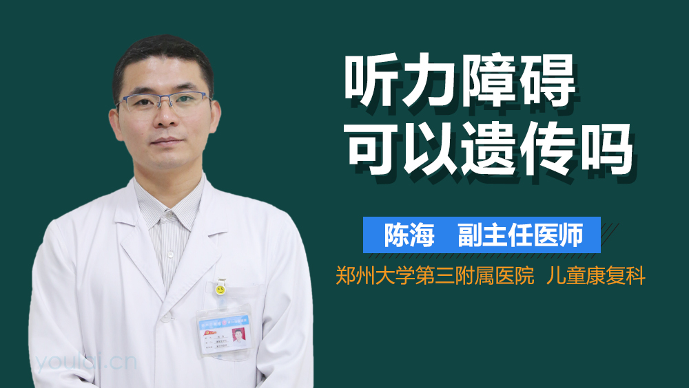听力障碍可以遗传吗