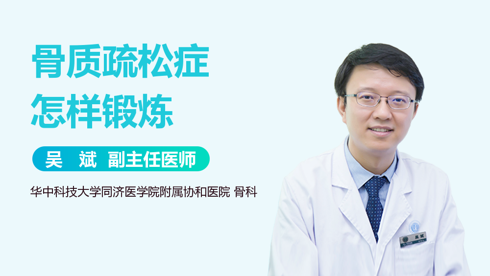 骨质疏松症怎样锻炼