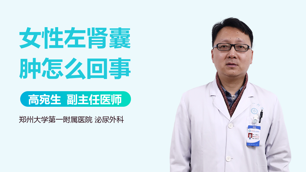 女性左肾囊肿怎么回事