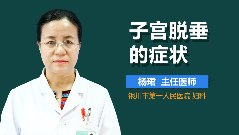 子宫脱垂的症状