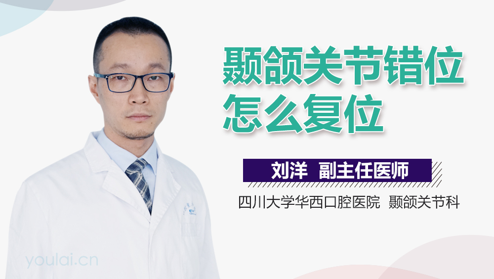 颞颌关节错位怎么复位