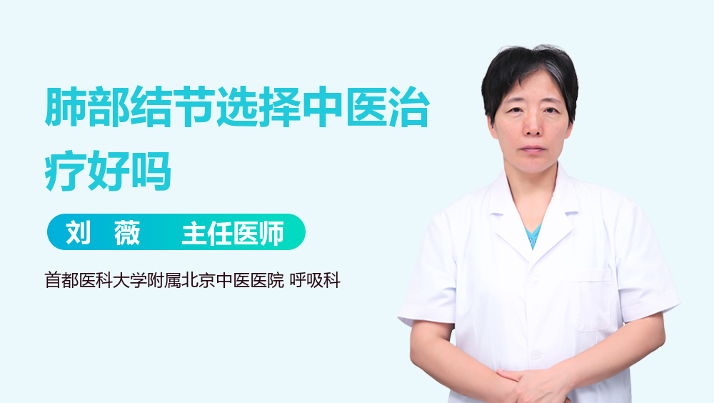 肺部结节选择中医治疗好吗