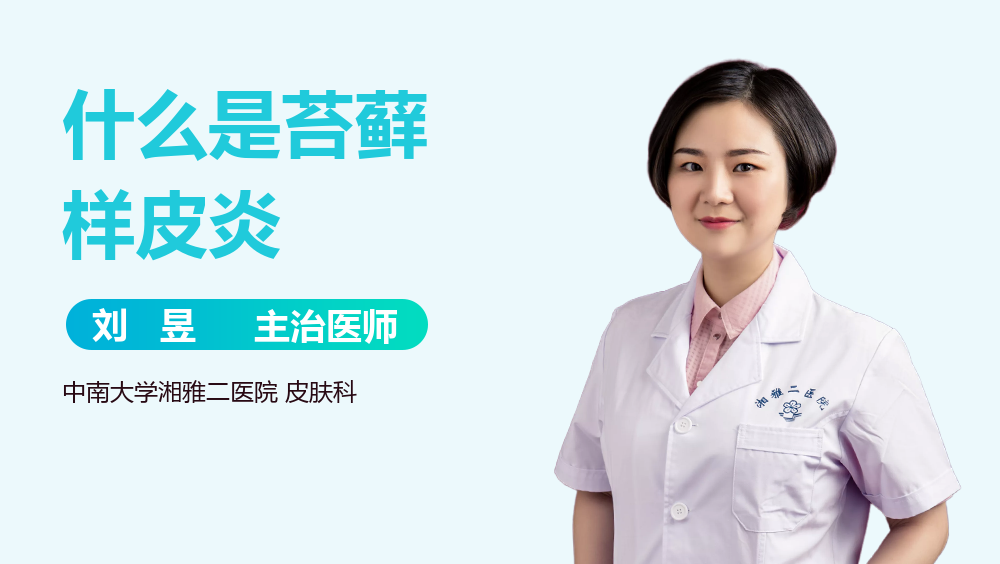 什么是苔藓样皮炎