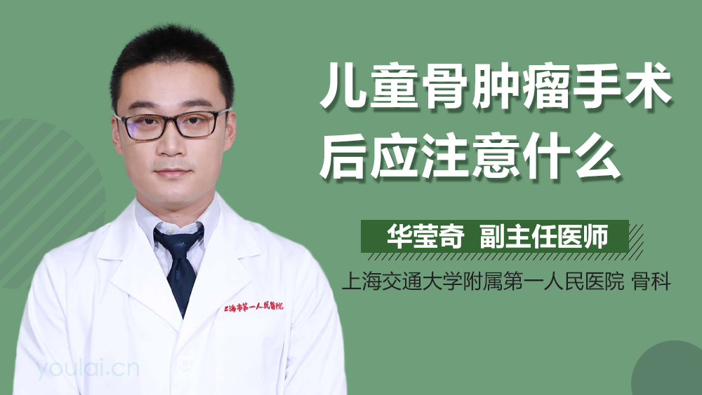 儿童骨肿瘤手术后应注意什么