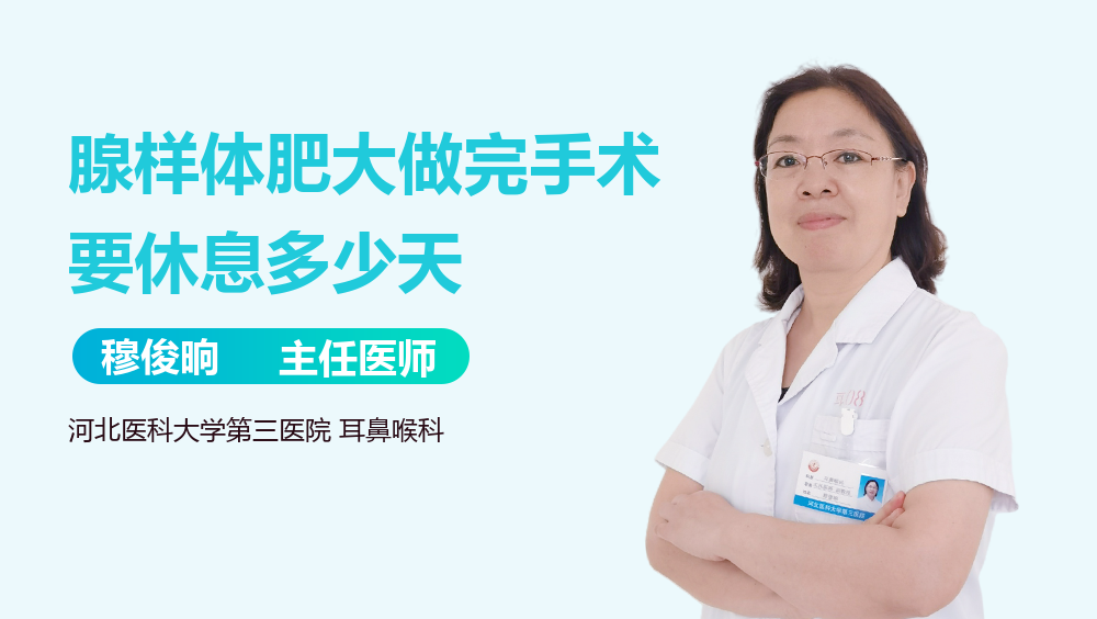 腺样体肥大做完手术要休息多少天