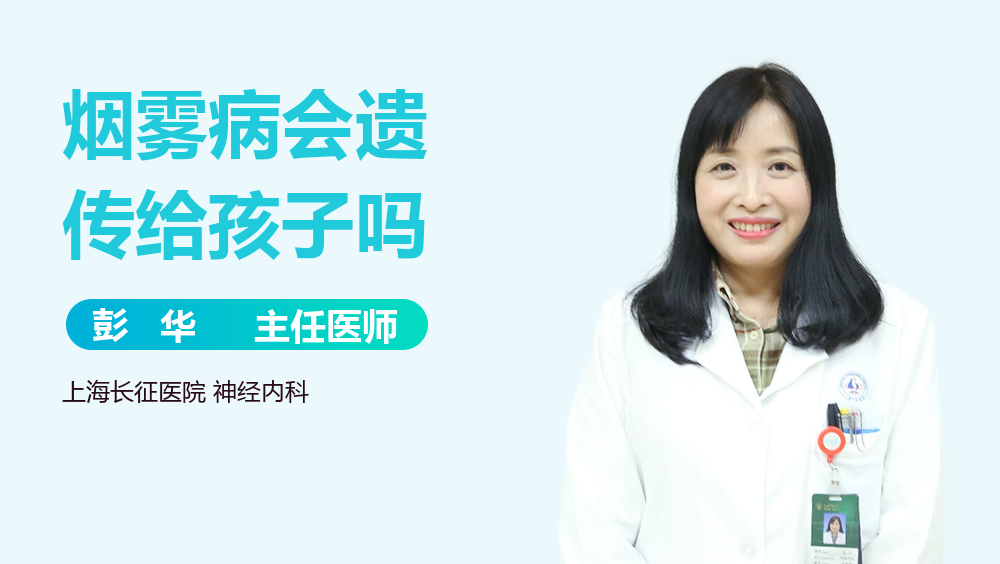 烟雾病会遗传给孩子吗