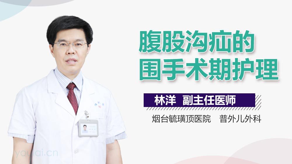 腹股沟疝的围手术期护理