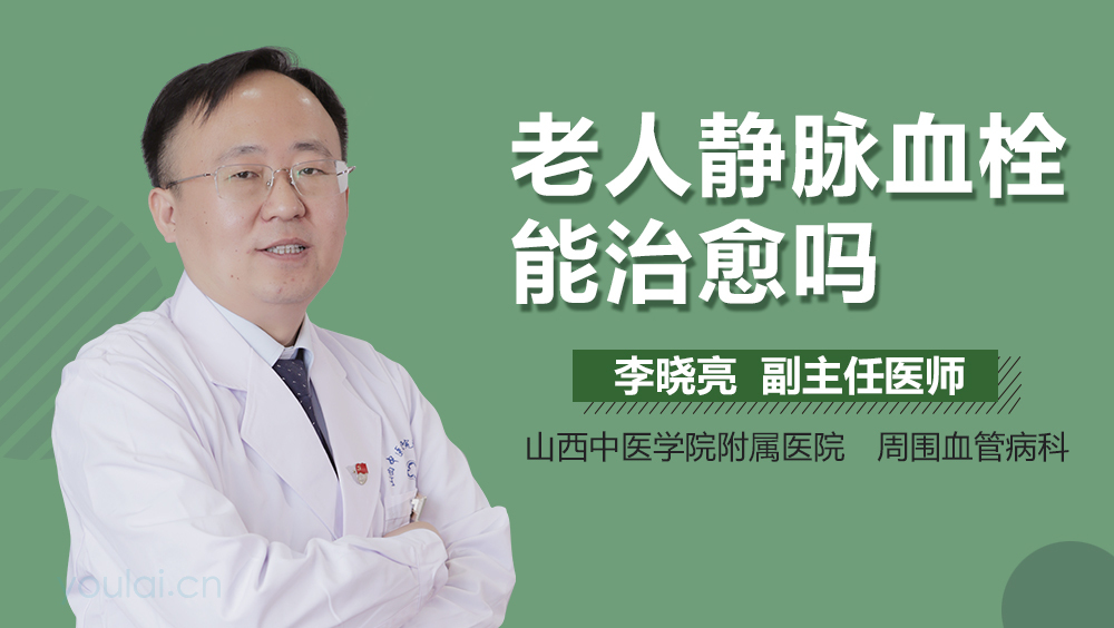 老人静脉血栓能治愈吗