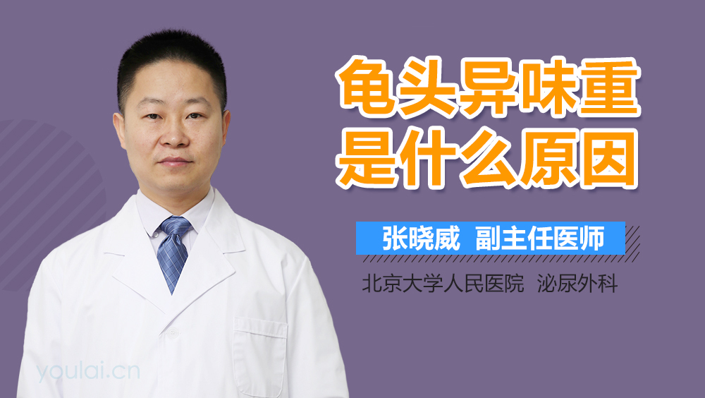 龟头异味重是什么原因