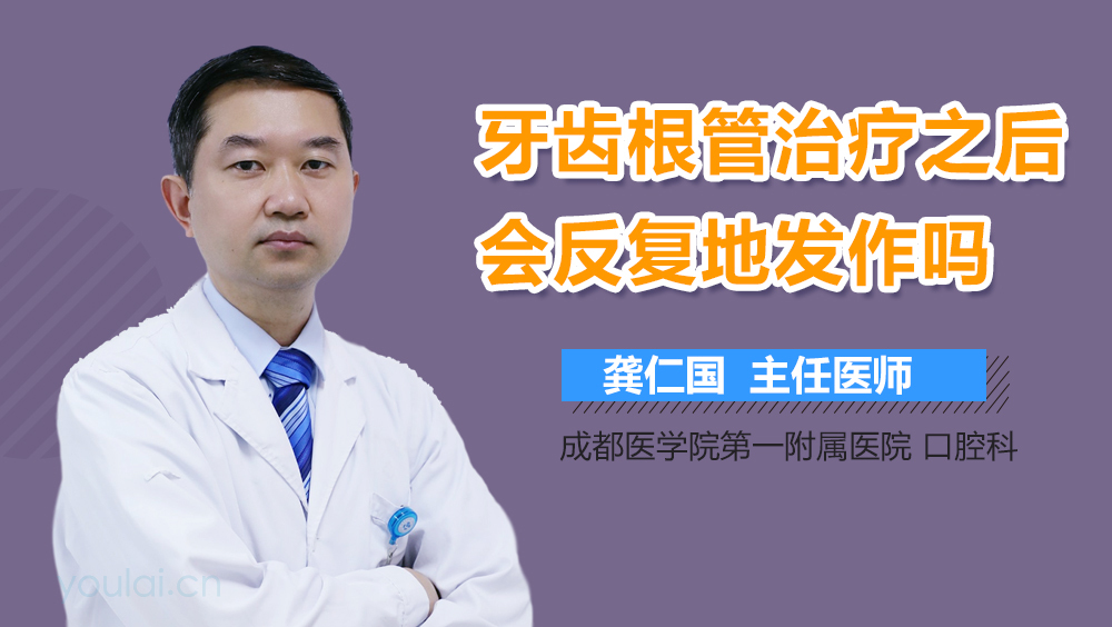 牙齿根管治疗之后会反复地发作吗