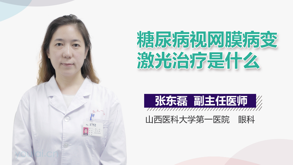 糖尿病视网膜病变激光治疗是什么