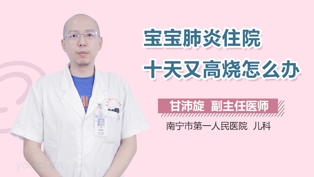 宝宝肺炎住院十天又高烧怎么办