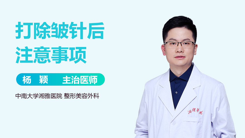 打除皱针后注意事项