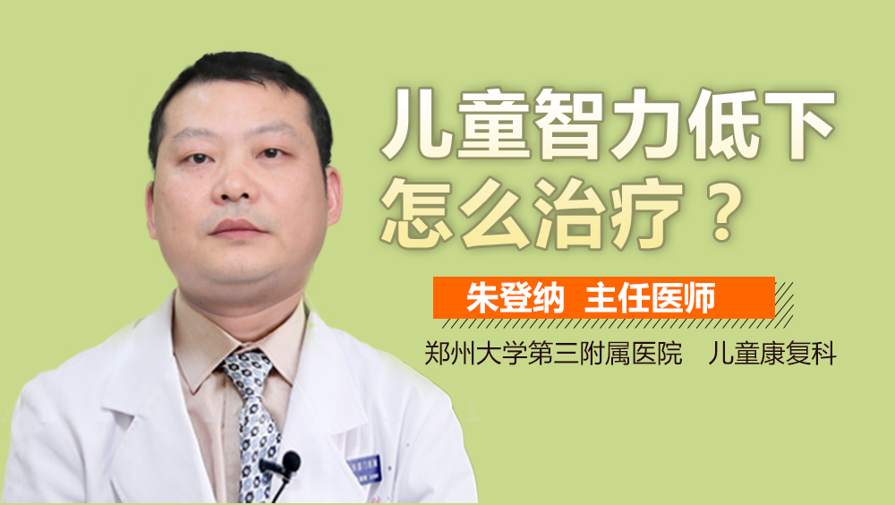 儿童智力低下怎么治疗
