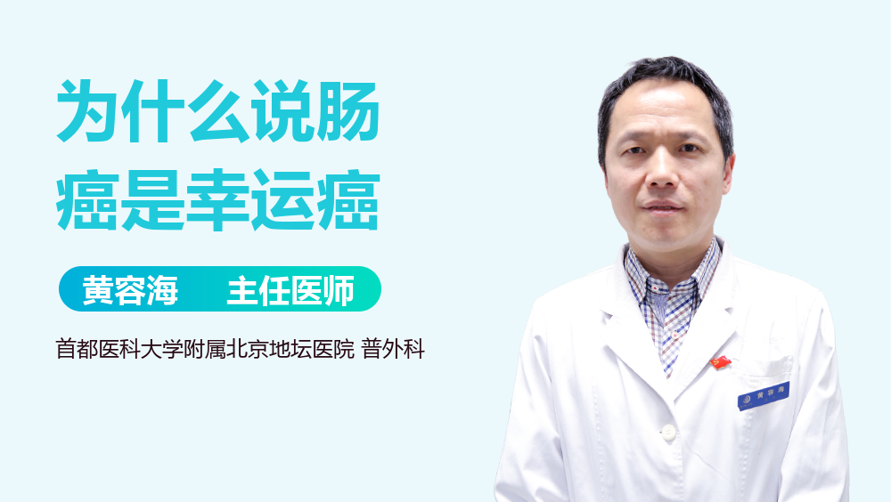 为什么说肠癌是幸运癌