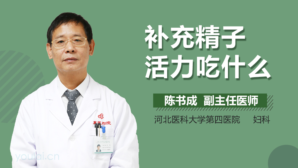 补充精子活力吃什么