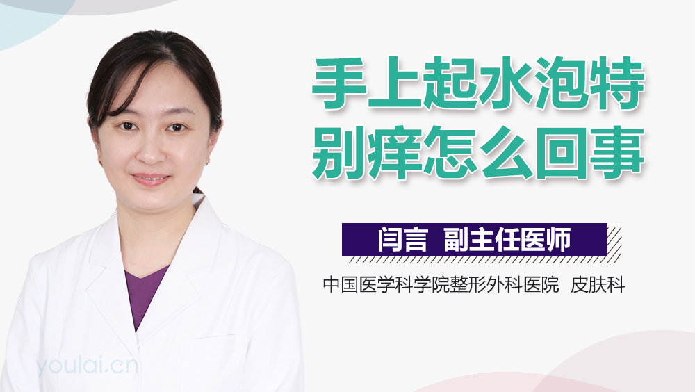 手上起水泡特别痒怎么回事