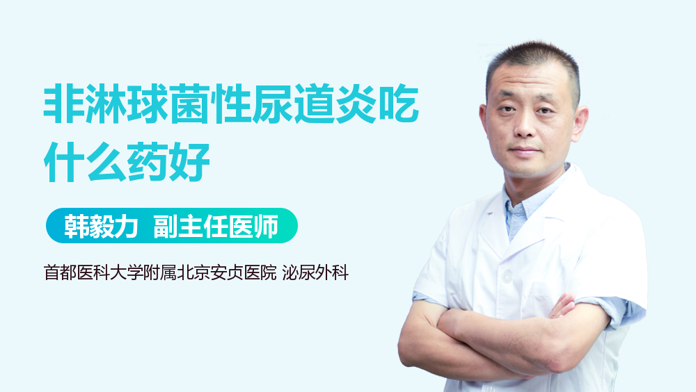 非淋球菌性尿道炎吃什么药好