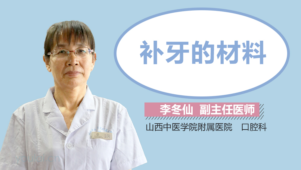 补牙的材料