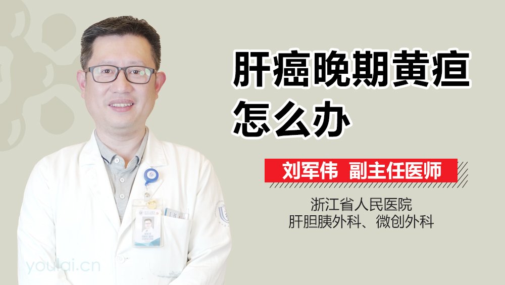 肝癌晚期黄疸怎么办