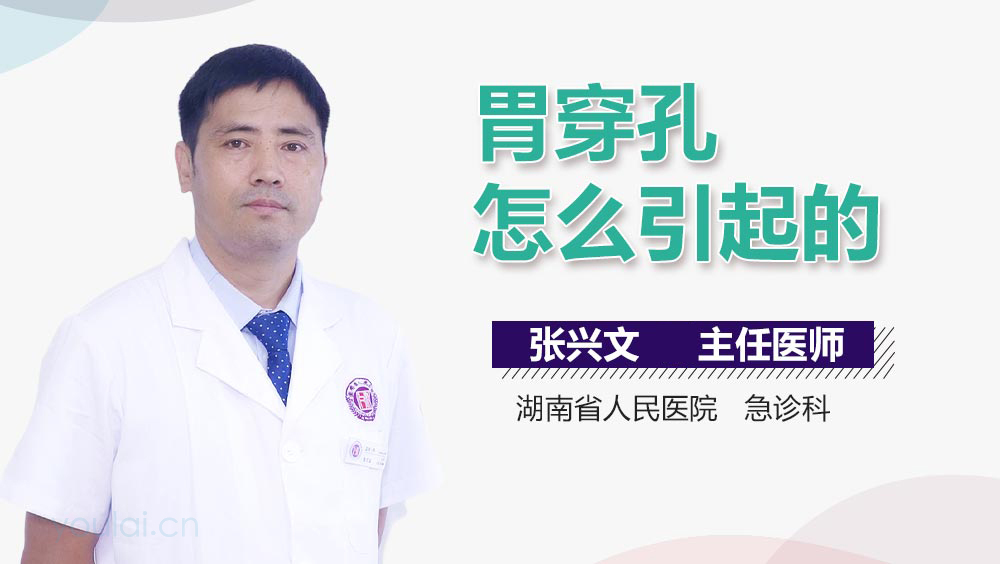 胃穿孔怎么引起的