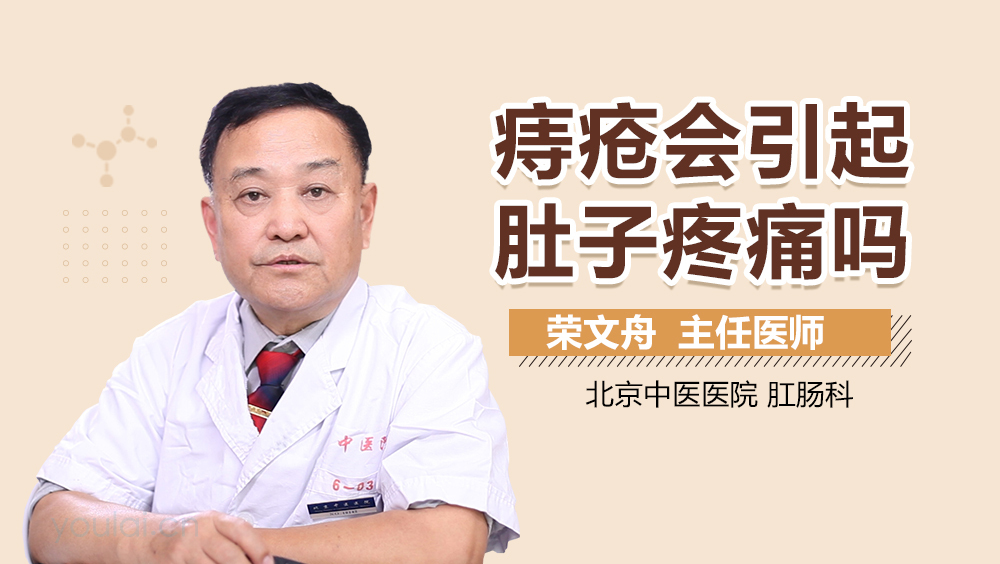 痔疮会引起肚子疼痛吗